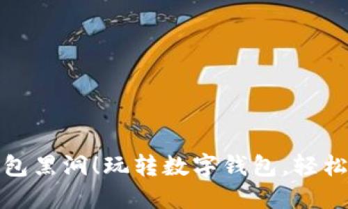 别让红包掉进钱包黑洞!玩转数字钱包,轻松享受肯德基美味
