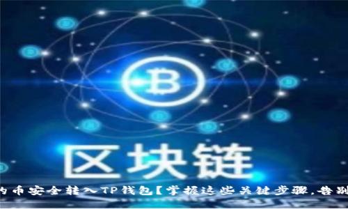 如何将交易所的币安全转入TP钱包?掌握这些关键步骤,告别不必要的损失!