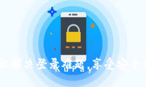tP钱包登录宝典:轻松解决登录难题,享受安全便捷的数字货币体验