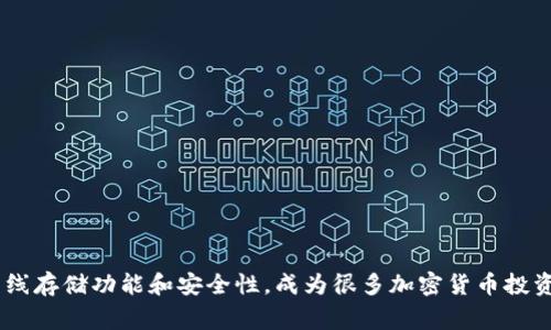 加密狗钱包（通常称为硬件钱包）是一种用于安全存储和管理加密货币的物理设备。与软件钱包不同，它是一种离线设备，这意味着它的私钥不会暴露于互联网，从而大大降低了被黑客攻击的风险。

### 什么是加密狗钱包？

加密狗钱包的设计理念在于为用户提供一个安全的环境，用于存储和交易比特币、以太坊等各种加密货币。它通常以 USB 设备的形式存在，有些甚至是配备显示屏的专门硬件。用户需要在硬件钱包上生成私钥并存储加密货币，只有在需要进行交易时，才能将这些秘钥与交易数据结合，确保密钥始终处于安全状态。

### 加密狗钱包的工作原理

加密狗钱包的核心在于其私钥的生成与存储。私钥是一串长字符，用于控制加密资产的转移。硬件钱包会在设备内部生成和保存私钥，而非在连接的电脑或手机上。这样，当用户需要进行交易时，硬件钱包可以直接进行签名，而不需要把私钥暴露给任何可能不安全的设备。

举个例子，当你想把比特币转给朋友时，你只需将硬件钱包插入电脑，打开相关软件。在电脑上输入转账的相关信息，硬件钱包会自动生成一笔交易并在内部用私钥进行签名。这一系列操作都在钱包内部完成，电脑上只显示结果，私钥始终没有外泄。随后，你可以把签名好的交易发送到区块链上。

### 加密狗钱包的优势

使用加密狗钱包的最大优势在于安全性。由于其独特的设计，硬件钱包几乎免受病毒、木马和其他类型恶意软件的侵袭。它们重要的几个特性包括：

- **离线储存**：加密狗钱包在不连接互联网的情况下，能有效抵御网络攻击，确保用户资产的安全。
- **物理平台**：即便是用户的电脑或手机被感染，只要硬件钱包处于安全状态，私钥依然不会被盗取。
- **易用性**：许多现代硬件钱包都有用户友好的界面，结合了触控屏幕和按钮，方便用户进行日常交易。
  
### 加密狗钱包的选择

市场上有多种可供选择的加密狗钱包品牌和型号。选购时可以考虑以下几个方面：

- **兼容性**：确保钱包支持你的加密货币种类。有些硬件钱包支持多种货币，而有些则仅支持特定的几种。
- **安全度**：查看钱包的安全特性，比如是否支持2FA（双重验证），是否有用户反馈等。
- **用户评价**：通过查看产品评论和使用者的反馈，可以更好地了解钱包的性能和易用性。

### 加密狗钱包的使用小贴士

为了安全有效地使用加密狗钱包，这里列出几点建议：

- **定期备份**：在首次设置硬件钱包时，通常会产生一组恢复短语。务必妥善保存，防止遗失。
- **保持软件更新**：定期检查钱包制造商是否发布新的固件更新，确保最新安全补丁安装到位。
- **小心交易**：在进行交易时，保持仔细检查金额和接收地址，避免因错误而造成损失。

### 总结

总的来说，加密狗钱包在加密货币存储方面提供了高度的安全性和便利性。尽管市面上出现了许多不同的选择，硬件钱包因其独特的离线存储功能和安全性，成为很多加密货币投资者的首选。维护安全的方法、正确的使用方式以及对市场的合理选择，终将带你在加密货币的世界中稳步前行。