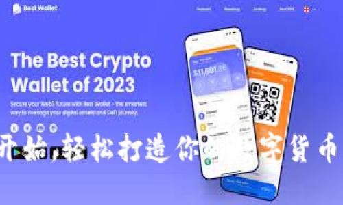 从零开始,轻松打造你的数字货币钱包!