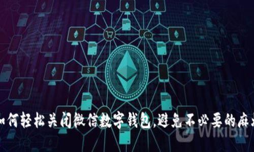 如何轻松关闭微信数字钱包,避免不必要的麻烦?
