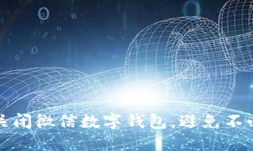 如何轻松关闭微信数字钱包,避免不必要的麻烦?