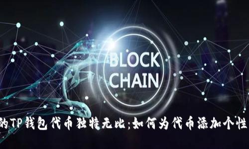 让你的TP钱包代币独特无比:如何为代币添加个性头像?