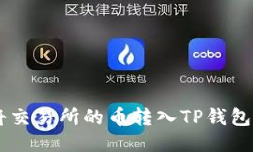 一步步教你如何将交易所的币转入TP钱包,轻松操作不再难!