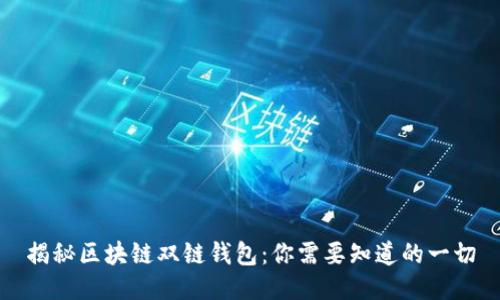 揭秘区块链双链钱包:你需要知道的一切