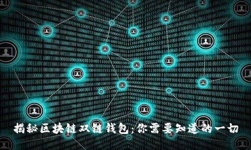 揭秘区块链双链钱包:你需要知道的一切