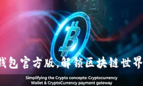 使用TP钱包官方版,解锁区块链世界的秘密!
