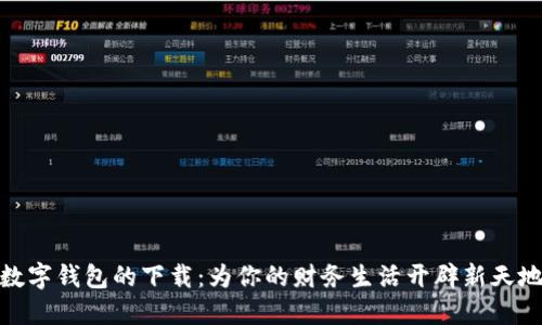 数字钱包的下载:为你的财务生活开辟新天地