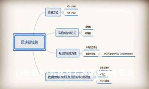 tp冷钱包:你绝对不知道的安全陷阱