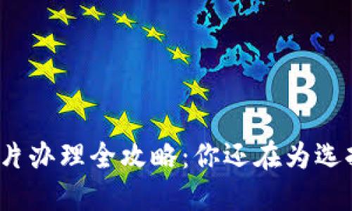数字钱包卡片办理全攻略:你还在为选择而犹豫吗?