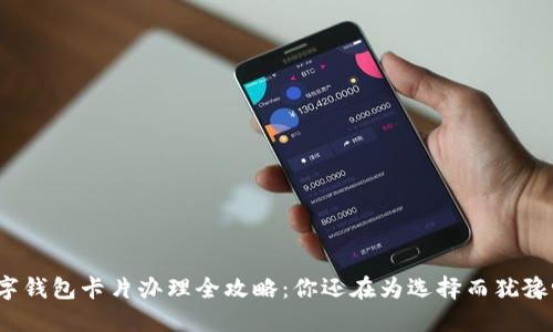 数字钱包卡片办理全攻略:你还在为选择而犹豫吗?