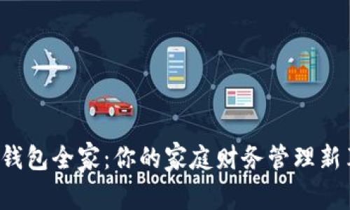 数字钱包全家:你的家庭财务管理新革命!