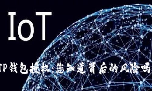 TP钱包授权:您知道背后的风险吗?