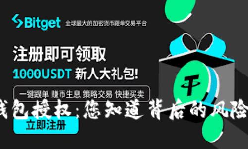 TP钱包授权:您知道背后的风险吗?