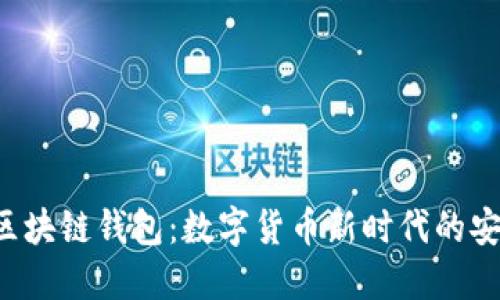 土耳其的区块链钱包:数字货币新时代的安全与便捷!