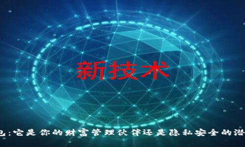 数字钱包:它是你的财富管理伙伴还是隐私安全的潜在威胁?