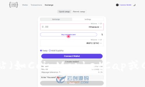 TPT（TokenPocket）是一种加密货币，它通常在多个交易所上交易。具体的交易所信息可能会随时间变化，因此建议您查看最新的信息。通常，您可以在以下一些主流交易所找到TPT：

1. **币安（Binance）**
2. **火币网（Huobi）**
3. **OKEx**
4. **云币（Yunbi）**
5. **某些去中心化交易所（DEX）如Uniswap**（如果有相关的流动性对）

为确保信息准确，建议您访问相关交易所的网站或使用加密货币行情跟踪网站（如CoinMarketCap或CoinGecko）查看TPT的最新交易对和交易平台。