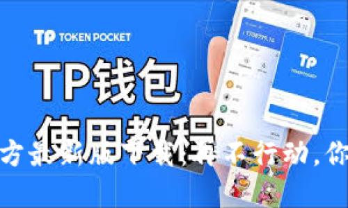 TP钱包官方最新版下载:再不行动,你就OUT了!