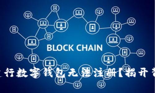 为何你的建行数字钱包无法注册？揭开背后的真相!