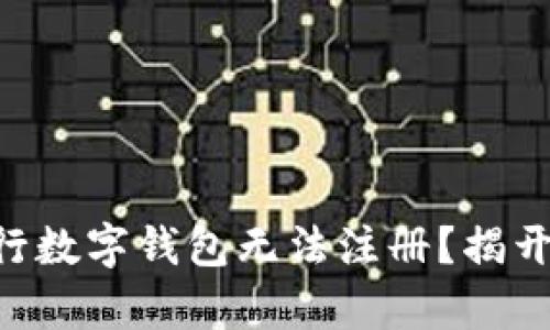为何你的建行数字钱包无法注册？揭开背后的真相!