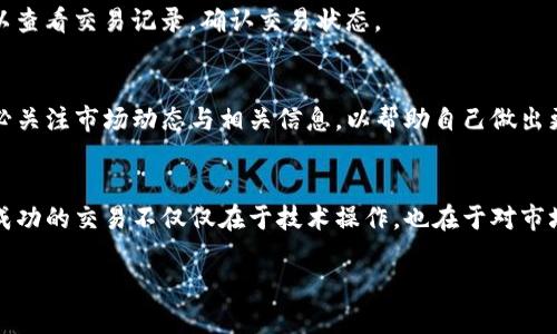    如何在TP钱包中轻松卖币？挑战传统，让资产增值！ /  
 guanjianci  TP钱包, 卖币教程, 加密货币 / guanjianci 

 什么是TP钱包？ 
 在如今这个数字资产蓬勃发展的时代，TP钱包作为一款备受欢迎的加密货币钱包，凭借其简便的操作和安全的特性，吸引了众多用户。TP钱包不仅支持多种主流的数字货币交易，还为用户提供了丰富的功能，包括资产管理、交易记录查看和市场行情分析等。无论你是一名新手还是具备一定经验的交易者，TP钱包都能为你提供满足需求的服务。 

 卖币的需求与挑战 
 在加密货币市场中，卖币的需求愈发显著。有时候，用户可能因为市场波动、盈利了结、资金流动或是其他个人原因选择出售手中的数字资产。但是，面对瞬息万变的市场环境和各种复杂的交易平台，许多用户却感到无从下手。他们对于如何在TP钱包中成功卖币充满了疑问与顾虑。 
 本文将详细介绍在TP钱包中卖币的具体步骤和注意事项，帮助你轻松应对这一挑战，让资产增值的希望不再遥不可及！ 

 TP钱包卖币步骤详解 
 卖币的过程其实并不复杂，遵循以下几步，你就可以轻松将手中的加密货币兑换成你所需要的法币或其他数字资产。 

h4 第一步：下载并安装TP钱包 /h4
 首先，如果你还没有安装TP钱包，需要前往官方渠道下载并安装最新版本的TP钱包。确保你下载的是官方网站提供的版本，以保障安全性。
 在手机应用商店（如App Store或Google Play）也可以搜索“TP钱包”进行下载。安装完成后，打开应用程序，进行注册并创建你的钱包账户。 

h4 第二步：登录你的TP钱包账户 /h4
 注册完成后，你需要登录到自己的TP钱包账户。输入你在注册时设置的用户名和密码，确保输入无误后，点击登录。如果你设置了双重身份验证，按照提示完成相关步骤。

h4 第三步：查看你的资产 /h4
 登录后，你将进入TP钱包的主界面。在这里你可以看到你所持有的各种加密货币的详情。通过点击某种特定的货币，可以查看其当前市值、持有数量以及交易历史等信息。

h4 第四步：选择要出售的币种 /h4
 在你所持有的资产中，选择你想要出售的数字货币。对于大多数用户来说，出售常见币种如比特币（BTC）或以太坊（ETH）是比较普遍的选择。在选择后，进入该币种的交易页面。

h4 第五步：设定出售数量和价格 /h4
 在交易页面上，你将需要输入你希望出售的币种数量。这一步需要仔细考虑，因为市场行情波动可能瞬间改变币种的价值。此外，你也可以选择限价交易或市价交易，前者是在设定好的价格进行交易，而后者则是在当前市场价格立即完成交易。根据自己的需求选择合适的交易方式。

h4 第六步：确认交易 /h4
 输入出售数量和价格后，系统将会显示交易的相关信息，包括手续费等。在确认无误后，点击“确认交易”按钮。此时需要仔细核对交易信息，确保所有数据准确无误。如果确认无误，就可以放心地进行下一步了。

h4 第七步：查看交易记录 /h4
 交易完成后，你可以在TP钱包的“交易记录”中查看刚刚完成的交易。这不仅可以确保你的交易已经成功，还能帮助你追踪以后的资金流动。定期查看交易记录也是良好的资产管理习惯。

 卖币中的常见问题与解决方案 
h4 常见问题一：为何我的交易未能成功？ /h4
 交易失败可能由多种原因造成，如网络问题、价格波动过快、账户余额不足或是操作不当等。遇到这种情况，首先检查网络连接是否正常，确认币种余额是否足够，并耐心等待市场波动后再尝试交易。 

h4 常见问题二：如何降低交易手续费？ /h4
 交易手续费是使用数字货币钱包时必须考虑的一个要素。在TP钱包中，一般手续费是根据网络拥堵情况而变化的。当网络繁忙时，手续费可能会更高。为了降低手续费，可以在网络较为空闲的时段进行交易，或者选择较低的手续费选项，但要注意，这可能会影响交易速度。

h4 常见问题三：卖币后资金多久到账？ /h4
 卖币后，资金到账的时间通常会因不同的币种和交易平台而异。大多数情况下，若交易成功，资金会在短时间内转到你指定的账户中。若遇到延迟，可以查看交易记录，确认交易状态。

 对于新手的建议 
 如果你是加密货币交易的新手，建议在进行实际交易前，先通过小额交易学习TP钱包的操作流程。熟悉步骤后，再逐步进行较大规模的交易。此外，务必关注市场动态与相关信息，以帮助自己做出更明智的交易决策。 

 总结 
 在TP钱包中卖币绝不是一项难事。只要遵循以上步骤，并保持对市场的敏感与关注，你便能够轻松出售手中的数字资产，实现资产的灵活管理。记住，成功的交易不仅仅在于技术操作，也在于对市场趋势的把握与判断。希望这篇教程能帮助到每一位正在尝试卖币的用户，挑战自我，迈向成功的交易之路！ 

 无论市场如何变动，记住保持冷静，谨慎操作。祝你好运！ 