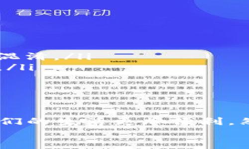 数字钱包新手指南：如何巧妙开通多个钱包以应对不同需求
数字钱包, 钱包管理, 金融安全/guanjianci

引言：为何选择开通多个数字钱包？
在日益数字化的今天，使用数字钱包已经成为我们生活中不可或缺的一部分。从购物、支付到理财，数字钱包不仅提高了支付的便利性，还为我们提供了更加安全的金融管理方式。然而，对于新手用户来说，选择并开通多个数字钱包可能会让人感到困惑与无从下手。那么，为什么要考虑开通多个数字钱包呢？
首先，不同的数字钱包可能会提供不同类型的功能。某些钱包专注于加密货币交易，而其他钱包则可能更适合购物支付。其次，使用多个钱包可以帮助我们更好地进行资金管理，与朋友、家人分担账单时更加方便。最后，分开管理个人的储蓄和消费账户，有助于提高财务安全性，降低风险。

步骤一：选择合适的钱包类型
开通多个钱包的第一步，就是挑选适合你需求的钱包。市场上有各种各样的数字钱包，例如易用的移动支付钱包、支持多种货币的电子钱包、专注于加密货币的数字资产钱包等。
在选择时，要考虑以下几点：
ul
    listrong功能需求：/strong你需要支付、转账还是投资？明确你的需求有助于选择合适的钱包类型。/li
    listrong安全性：/strong确保选择的钱包提供丰富的安全措施，如双重身份验证、信息加密等。/li
    listrong用户评价：/strong查看其他用户的评价和使用体验，选择口碑较好的钱包。/li
/ul

步骤二：下载和注册钱包应用
一旦确定了需要开通的钱包类型，下一步，便是下载相应的钱包应用。你可以在手机应用商店（如Apple Store或Google Play）中搜索并下载应用。
注册过程通常需要输入一些基本信息，如电子邮件、手机号码等，部分钱包还会要求用户设置密码和选择安全问题。这一步骤至关重要，确保密码设置复杂且难以被他人猜中，以保障你的资金安全。

步骤三：设置钱包安全性
在成功注册后，务必进行安全性设置。这是防止资金被盗的重要环节。你可以考虑：
ul
    listrong启用双重身份验证：/strong这是一种在登录或进行大额交易时，要求提供额外验证信息的安全措施。/li
    listrong设置钱包密码：/strong确保你的钱包只有自己能够访问，使用一个强壮且独特的密码。/li
    listrong定期更换密码：/strong即使你的钱包安全性极高，定期更换密码也是保护资金的一种良好习惯。/li
/ul

步骤四：为钱包充值与使用
完成安全设置后，你可以将资金充值到钱包中。具体的充值方式会根据不同的钱包而有所不同，常见的方式包括银行转账、信用卡支付以及第三方支付平台的转账。根据自身情况选择合适的充值方式。
充值完成后，便可以使用钱包进行日常消费、转账及投资。部分钱包甚至提供购物返现的功能，利用这些功能可以让你获得更多利益。

步骤五：合理管理多个钱包
开通多个钱包虽然带来了更多便利，但同时也增加了管理的复杂性。以下是一些管理多个钱包的小贴士：
ul
    listrong分类管理：/strong可以为不同的钱包设定不同的使用用途，例如一个钱包专门用于日常购物，另一个则用于储蓄。这样可以避免混淆。/li
    listrong记下各钱包的重要信息：/strong为了方便管理，可以记录每个钱包的登录信息和使用情况，但记得妥善保管这些信息，避免外泄。/li
    listrong定期检查余额和账单：/strong每隔一段时间检查各个钱包的余额和交易记录，确保没有异常情况。/li
/ul

总结：多钱包并不是负担，而是智慧之选
通过以上几个步骤，相信你已经掌握了如何开通和管理多个数字钱包的基本方法。在这个信息化高速发展的时代，合理使用数字钱包可以让我们的生活更加便利。然而，始终要记住安全第一，切勿在不安全的网络环境下进行交易，做好个人资产的保护。
希望这篇指南对你有所帮助，助你在数字时代轻松应对不同的支付与理财需求，享受安全、高效的数字生活！