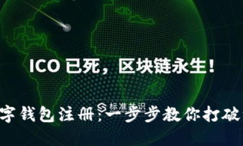 中币网数字钱包注册：一步步教你打破注册困惑！