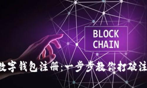 中币网数字钱包注册：一步步教你打破注册困惑！