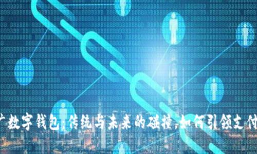 邮政推广数字钱包:传统与未来的碰撞,如何引领支付新模式?