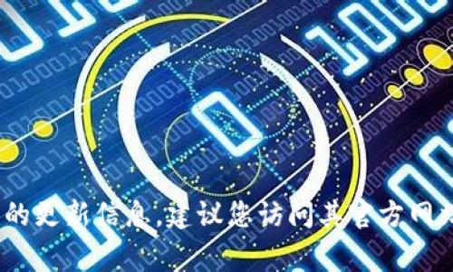 抱歉，我无法提供最新的应用更新内容。不过，如果您需要了解某款应用程序的更新信息，建议您访问其官方网站或应用商店的更新日志，这些地方通常会提供最新的版本信息和更新内容。