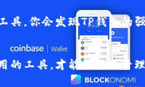    如何找到你在TP钱包中购买的币？  /   
 guanjianci  TP钱包, 数字货币, 钱包管理  /guanjianci 

引言
近年来，随着数字货币的快速崛起，越来越多的人开始关注如何安全地购买、存储和管理这些虚拟资产。TP钱包作为一款颇受欢迎的数字货币钱包，不仅支持多种类型的币种，还以其简便的操作和安全性吸引了大量用户。但在使用过程中，许多人往往会遇到一个问题：如何查看自己在TP钱包中购买的币？

TP钱包的基本介绍
TP钱包是一款便捷的数字货币存储工具，支持包括比特币、以太坊等多种主流和小众币种。它不仅具备收发币功能，还提供了币种兑换、资产管理等多项实用功能。用户可以通过手机应用直接管理自己的数字资产，随时随地进行交易。

如何查看TP钱包中的币
找到你在TP钱包中购买的币其实并不复杂。大多数用户只需要按照以下几步操作，就能轻松掌握自己的资产情况：

h41. 打开TP钱包应用/h4
首先，确保你的手机上安装了TP钱包应用，并且已经注册并登录。登录后，你将看到钱包的首页，界面设计，各种功能一目了然。

h42. 导航到资产分栏/h4
在应用的首页，你会找到一个“资产”或者“我的钱包”的选项，点击进入。这一部分是整个钱包的核心，也就是你个人数字资产的仓库。在这里，你可以查看所有已存储的币种及其当前余额。

h43. 查找已购买的币种/h4
在资产页面，你会看到列表中显示了你所拥有的所有数字货币。如果你不记得自己购买了哪些币种，可以适当滑动屏幕，寻找相应的币名称。通常，最常见的币种如比特币、以太坊等都会在列表的前面显示。

h44. 点击币种查看详情/h4
找到你感兴趣的币种后，点击它，你将进入币种的详细页面。在这里，你不仅可以看到当前的余额、交易历史，还能查看该币种的市场行情和其他有关信息。这些数据能帮助你做出更明智的投资决策。

遇到的问题与解决方案
尽管TP钱包操作简单，但在使用过程中仍可能遇到一些问题。以下是一些比较常见的困惑及其解决方案：

h41. 找不到购买的币/h4
如果你在资产页面没有看到自己购买的币种，首先确认你是否切换到了正确的网络。有些币种可能在不同的网络下（如以太坊主网和币安智能链）有不同的显示。此外，确保你没有误删或者隐藏某些币种。在设置中可以管理显示的币种。

h42. 余额显示不正确/h4
若你的余额与预期不符，首先检查是否有未经处理的交易。交易时间可能会影响显示的余额。如果仍然存在问题，可以尝试重新启动应用或更新到最新版本，以确认是否为软件问题。

h43. 无法执行交易/h4
如果发现无法转账或发送币种，可能是因为网络繁忙或钱包内存不足。此时，可以稍等片刻再尝试，或者检查一下你的钱包设置，确保网络与交易费率符合要求。

TP钱包的安全性
在数字货币的世界里，安全性是一个永恒的话题。TP钱包作为一款知名数字货币钱包，采取了多种措施来保护用户的资产安全。它采用私钥控制模式，用户的数字资产仅由自己掌握。同时，钱包内有多重安全验证，确保只有授权用户才能进行交易。

总结
在TP钱包中查看你购买的数字货币其实并没有那么复杂。只需简单的几步，你就可以轻松掌握自己的资产情况。随着你不断使用和熟悉该工具，你会发现TP钱包的强大与便捷。记住，数字资产的管理不仅关乎你的投资，更关系到你的财务安全，选择合适的钱包并认真对待安全问题尤为重要。

结束语
希望本文能帮助到每一位使用TP钱包的朋友，让你在数字货币的世界中更自信地前行。无论是新手还是老玩家，都应该认真了解自己所使用的工具，才能更好地管理自己的财富。记住，谨慎和学习是成功投资的关键。