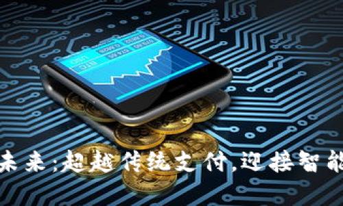 数字钱包的未来:超越传统支付,迎接智能生活的挑战