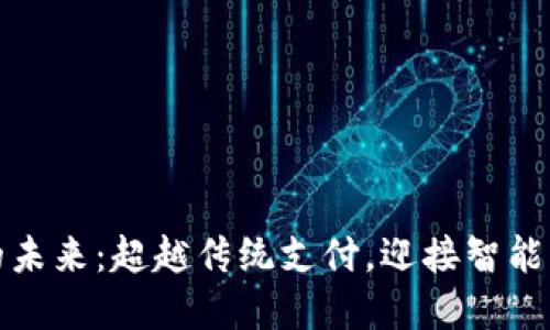 数字钱包的未来:超越传统支付,迎接智能生活的挑战