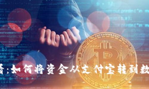 支付宝用户必看:如何将资金从支付宝转到数字人民币钱包?
