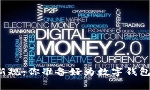 工行转账新规:你准备好为数字钱包付费了吗?