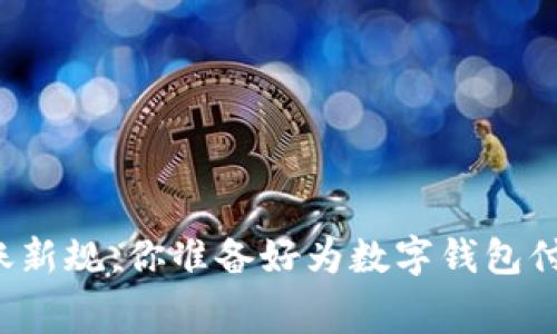 工行转账新规:你准备好为数字钱包付费了吗?