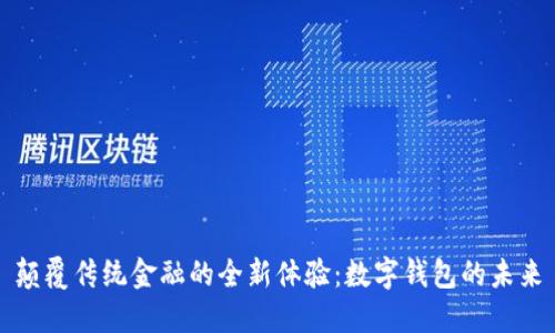 颠覆传统金融的全新体验:数字钱包的未来