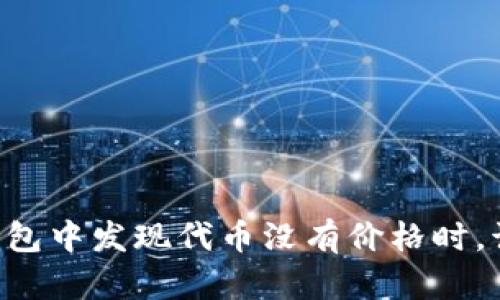 当你在TP钱包中发现代币没有价格时,该如何应对?