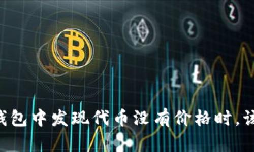 当你在TP钱包中发现代币没有价格时,该如何应对?