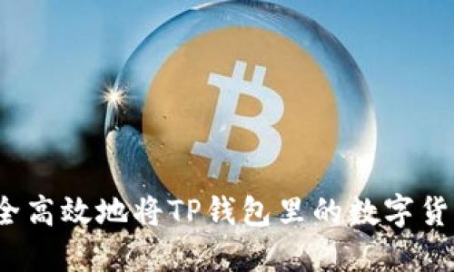 如何安全高效地将TP钱包里的数字货币转出?