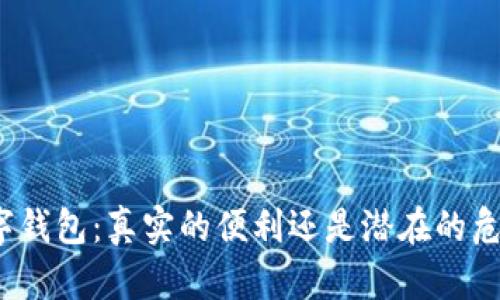 数字钱包:真实的便利还是潜在的危机?