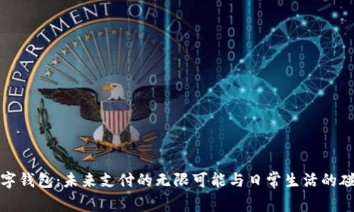 数字钱包:未来支付的无限可能与日常生活的碰撞