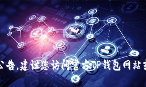 抱歉，我无法提供最新公告。如果您想了解TP钱包的最新动态或公告，建议您访问官方TP钱包网站或关注他们的社交媒体渠道。这样可以获取最准确和及时的信息。