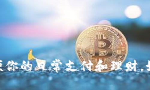   揭开数字银行钱包的神秘面纱：你还在为如何使用而困惑吗？ / 
 guanjianci 数字银行,电子支付,个人理财 /guanjianci 

引言：数字银行钱包的崛起
在这个数字化的时代，传统的现金和银行卡逐渐被新的支付形式所取代，数字银行钱包便是其中最具代表性的创新之一。它的方便快捷吸引了越来越多的人使用，但很多用户仍然对如何有效利用这些工具感到困惑。你是否曾经拿着手机，面对一个复杂的数字银行钱包界面，不知所措？别担心，本文将为你详细介绍如何用好数字银行钱包，踏上你的个人理财之旅。

什么是数字银行钱包？
简单来说，数字银行钱包是一种虚拟的钱包，通过手机 app 或者计算机进行管理，使你能够以电子方式存储和使用资金。它不仅能够替代传统的现金支付，还能完成许多银行可以提供的功能。无论是转账、收款、支付账单，还是购物，在数字银行钱包的世界里，你都可以轻松实现。

数字银行钱包的基本功能
在了解如何使用数字银行钱包之前，我们需要先熟悉其核心功能。通常，数字银行钱包提供以下几项基本功能：
ul
listrong电子支付：/strong通过扫描二维码或者输入账户信息进行付款，简单迅速。/li
listrong转账服务：/strong无需再去银行排队，只需几秒钟就能将钱转给朋友或家人。/li
listrong账单管理：/strong直接在钱包里管理你的水电费、手机费等，省去繁琐的操作。/li
listrong积分和优惠：/strong很多数字钱包还会提供积分系统及相关的优惠活动，让你在消费时更加划算。/li
listrong财务管理：/strong记录消费、查看交易详情，有助于用户建立良好的财务意识。/li
/ul

如何注册数字银行钱包
使用数字银行钱包的第一步是注册。具体步骤可能因不同平台而异，但基本流程通常如下：
ol
listrong下载应用：/strong在手机应用商店搜索所需的数字银行钱包，然后下载安装。/li
listrong创建账号：/strong打开应用，按照提示输入手机号码或邮箱地址，设定密码。/li
listrong身份验证：/strong根据需要，进行身份验证，通常需要上传身份证件或进行人脸识别。/li
listrong绑定银行卡：/strong按照提示将你的银行卡信息添加到钱包中，以便进行充值和支付。/li
/ol

充值与提现：资金自由流动
在你注册好数字银行钱包之后，如何将资金注入钱包，以及如何将钱包中的资金提现到银行账户，是非常重要的技能。以下是充值和提现的具体方法：

h4充值步骤/h4
充值的方式状况十分便利，通常包括：直接转账、银行卡充值等。
ol
listrong选择充值选项：/strong进入应用，找到充值或“添加资金”的选项。/li
listrong选择付款方式：/strong你可以选择从银行卡转账或者使用其他钱包进行充值。/li
listrong确认金额：/strong输入你希望充值的金额，检查信息无误后确认交易。/li
listrong完成充值：/strong通常，余额会在几分钟内到账，并会通知你交易的结果。/li
/ol

h4提现步骤/h4
为了让你的钱随时可以使用，提现也是一种必要操作。提现的步骤一般如下：
ol
listrong选择提现选项：/strong在主菜单中找到提现的功能。/li
listrong输入提现金额：/strong选择想要提现的金额，并确认提现至绑定的银行卡。/li
listrong确认交易：/strong再次核对信息，点击确认，系统会处理你的请求。/li
listrong到账提醒：/strong根据银行的处理速度，资金可能在即时到账或需要一到两个工作日不等。/li
/ol

安全使用数字银行钱包
随着数字钱包的普及，它们的安全性也日益受到关注。很多人对在线支付的安全性有所顾虑，怎样才能保护自己的资金呢？以下是一些实用的安全策略：
ul
listrong设置强密码：/strong确保你的账号使用强密码，避免使用生日或简单的数字。/li
listrong启用双因素认证：/strong尽可能开启应用内的双重身份验证，增加额外保护层。/li
listrong定期检查交易记录：/strong养成定期查看你的交易记录的习惯，及时发现可疑活动。/li
listrong使用安全网络：/strong在进行金融交易时，尽量使用安全的 Wi-Fi 网络，避免公共无线网络的风险。/li
/ul

常见问题解答
h4数字银行钱包如何适配不同用户需求？/h4
每个人的需求各不相同，因此许多数字银行钱包都提供个性化服务，比如根据用户的消费习惯推荐优惠，或通过财务分析帮助用户更好地管理开支。

h4如果忘记密码了怎么办？/h4
大多数数字银行钱包都有“忘记密码”的功能，你可以通过注册时绑定的手机号码或邮箱来重置密码。

h4如何注销数字银行钱包？/h4
如果你决定不再使用，可以在应用中找到账户设置，按照流程操作来申请注销。注销后，请务必确认清空你的余额。

结语：拥抱数字金融时代
总体来看，数字银行钱包已经深深融入我们的生活中，它提供的便利性无可替代。虽然在初期使用中可能会遇到一些困惑，但掌握基本操作后，你会发现它可以极大地方便你的日常支付和理财。如果你能遵循上述技巧技巧，确保安全，希望你能够顺利踏上花钱又省钱的旅程。别再犹豫，赶快体验数字银行钱包带来的无穷可能吧！
