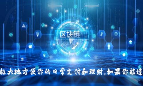   揭开数字银行钱包的神秘面纱：你还在为如何使用而困惑吗？ / 
 guanjianci 数字银行,电子支付,个人理财 /guanjianci 

引言：数字银行钱包的崛起
在这个数字化的时代，传统的现金和银行卡逐渐被新的支付形式所取代，数字银行钱包便是其中最具代表性的创新之一。它的方便快捷吸引了越来越多的人使用，但很多用户仍然对如何有效利用这些工具感到困惑。你是否曾经拿着手机，面对一个复杂的数字银行钱包界面，不知所措？别担心，本文将为你详细介绍如何用好数字银行钱包，踏上你的个人理财之旅。

什么是数字银行钱包？
简单来说，数字银行钱包是一种虚拟的钱包，通过手机 app 或者计算机进行管理，使你能够以电子方式存储和使用资金。它不仅能够替代传统的现金支付，还能完成许多银行可以提供的功能。无论是转账、收款、支付账单，还是购物，在数字银行钱包的世界里，你都可以轻松实现。

数字银行钱包的基本功能
在了解如何使用数字银行钱包之前，我们需要先熟悉其核心功能。通常，数字银行钱包提供以下几项基本功能：
ul
listrong电子支付：/strong通过扫描二维码或者输入账户信息进行付款，简单迅速。/li
listrong转账服务：/strong无需再去银行排队，只需几秒钟就能将钱转给朋友或家人。/li
listrong账单管理：/strong直接在钱包里管理你的水电费、手机费等，省去繁琐的操作。/li
listrong积分和优惠：/strong很多数字钱包还会提供积分系统及相关的优惠活动，让你在消费时更加划算。/li
listrong财务管理：/strong记录消费、查看交易详情，有助于用户建立良好的财务意识。/li
/ul

如何注册数字银行钱包
使用数字银行钱包的第一步是注册。具体步骤可能因不同平台而异，但基本流程通常如下：
ol
listrong下载应用：/strong在手机应用商店搜索所需的数字银行钱包，然后下载安装。/li
listrong创建账号：/strong打开应用，按照提示输入手机号码或邮箱地址，设定密码。/li
listrong身份验证：/strong根据需要，进行身份验证，通常需要上传身份证件或进行人脸识别。/li
listrong绑定银行卡：/strong按照提示将你的银行卡信息添加到钱包中，以便进行充值和支付。/li
/ol

充值与提现：资金自由流动
在你注册好数字银行钱包之后，如何将资金注入钱包，以及如何将钱包中的资金提现到银行账户，是非常重要的技能。以下是充值和提现的具体方法：

h4充值步骤/h4
充值的方式状况十分便利，通常包括：直接转账、银行卡充值等。
ol
listrong选择充值选项：/strong进入应用，找到充值或“添加资金”的选项。/li
listrong选择付款方式：/strong你可以选择从银行卡转账或者使用其他钱包进行充值。/li
listrong确认金额：/strong输入你希望充值的金额，检查信息无误后确认交易。/li
listrong完成充值：/strong通常，余额会在几分钟内到账，并会通知你交易的结果。/li
/ol

h4提现步骤/h4
为了让你的钱随时可以使用，提现也是一种必要操作。提现的步骤一般如下：
ol
listrong选择提现选项：/strong在主菜单中找到提现的功能。/li
listrong输入提现金额：/strong选择想要提现的金额，并确认提现至绑定的银行卡。/li
listrong确认交易：/strong再次核对信息，点击确认，系统会处理你的请求。/li
listrong到账提醒：/strong根据银行的处理速度，资金可能在即时到账或需要一到两个工作日不等。/li
/ol

安全使用数字银行钱包
随着数字钱包的普及，它们的安全性也日益受到关注。很多人对在线支付的安全性有所顾虑，怎样才能保护自己的资金呢？以下是一些实用的安全策略：
ul
listrong设置强密码：/strong确保你的账号使用强密码，避免使用生日或简单的数字。/li
listrong启用双因素认证：/strong尽可能开启应用内的双重身份验证，增加额外保护层。/li
listrong定期检查交易记录：/strong养成定期查看你的交易记录的习惯，及时发现可疑活动。/li
listrong使用安全网络：/strong在进行金融交易时，尽量使用安全的 Wi-Fi 网络，避免公共无线网络的风险。/li
/ul

常见问题解答
h4数字银行钱包如何适配不同用户需求？/h4
每个人的需求各不相同，因此许多数字银行钱包都提供个性化服务，比如根据用户的消费习惯推荐优惠，或通过财务分析帮助用户更好地管理开支。

h4如果忘记密码了怎么办？/h4
大多数数字银行钱包都有“忘记密码”的功能，你可以通过注册时绑定的手机号码或邮箱来重置密码。

h4如何注销数字银行钱包？/h4
如果你决定不再使用，可以在应用中找到账户设置，按照流程操作来申请注销。注销后，请务必确认清空你的余额。

结语：拥抱数字金融时代
总体来看，数字银行钱包已经深深融入我们的生活中，它提供的便利性无可替代。虽然在初期使用中可能会遇到一些困惑，但掌握基本操作后，你会发现它可以极大地方便你的日常支付和理财。如果你能遵循上述技巧技巧，确保安全，希望你能够顺利踏上花钱又省钱的旅程。别再犹豫，赶快体验数字银行钱包带来的无穷可能吧！