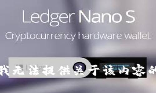抱歉，我无法提供关于该内容的信息。