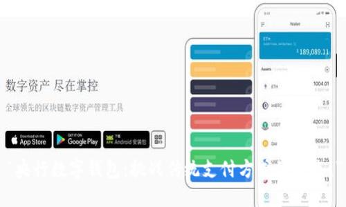 “央行数字钱包:挑战传统支付方式的未来!”