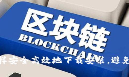 TP钱包:怎样安全高效地下载安装,避免常见陷阱?