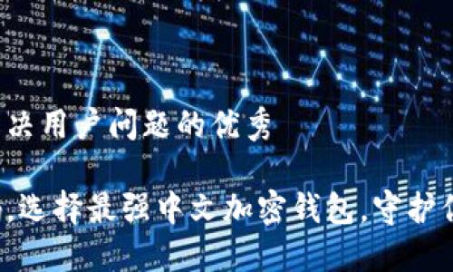 思考一个能解决用户问题的优秀
破解安全密码,选择最强中文加密钱包,守护你的数字资产!